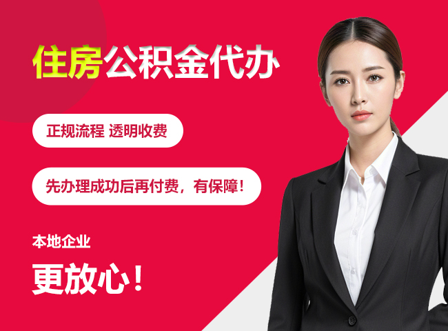 船营住房公积金提取代办